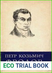 Петр Козьмич Фролов