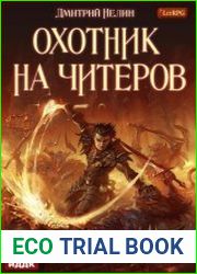 Охотник на читеров ( D.R.E.A.M.E.R.). Цикл из 13 книг