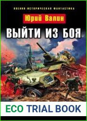 Выйти из боя. Цикл из 10 книг