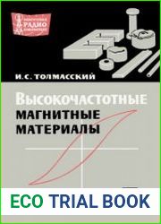 Высокочастотные магнитные материалы. Массовая радиобиблиотека, выпуск 651