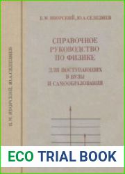 Справочное руководство по физике. Для поступающих в вузы и для самообразования. Издание 2, исправленное