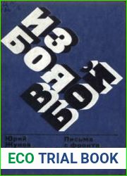 Из боя в бой. Письма с фронта идеологической борьбы. 1946—1972