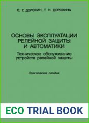 Основы эксплуатации релейной защиты и автоматики. Техническое обслуживание устройств релейной защиты.