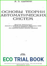 Основы теории автоматических систем