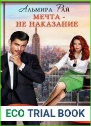 Мечта - не наказание