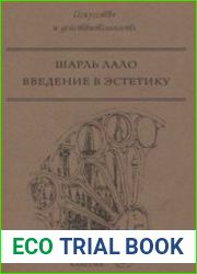 Введение в эстетику
