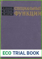 Специальные функции (формулы, графики, таблицы)