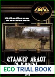 Сталкер Авдот (дилогия)