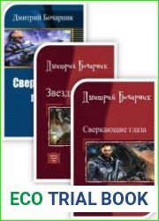 Сборник сочинений (8 книг)