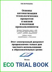 Основы автоматизации технологических процессов в мясной и молочной промышленности