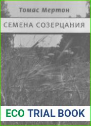 Семена созерцания
