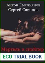 Мертвяк и снайпер