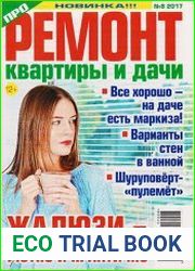 Про ремонт №8 2017