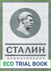Сталин. Энциклопедия