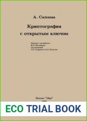 Криптография с открытым ключом