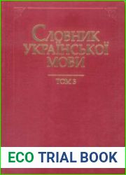 Словник української мови у 20 томах. Том 3. Відставання — Ґуральня