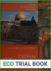 Тайны Иерусалима. История. Легенды. Предания