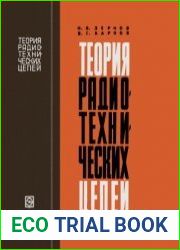 Теория радиотехнических цепей