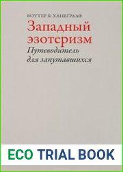 Западный эзотеризм. Путеводитель для запутавшихся