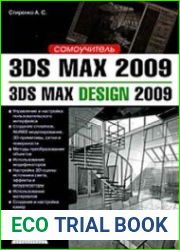 3ds Max 2009/3ds Max Design 2009. Самоучитель