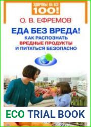 Еда без вреда! Как распознать вредные продукты и питаться безопасно