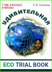 Удивительная география. О чем умолчали учебники