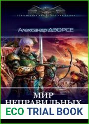 Мир неправильных магов. Цикл из 3 книг