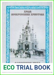 Храм Воскресения Христова. Форосское чудо