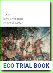 Театр французского классицизма