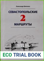 Севастопольские маршруты - 2. Путеводитель
