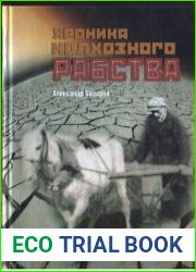 Хроника колхозного рабства