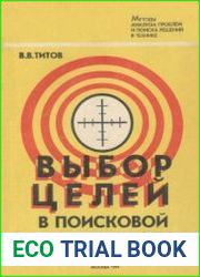 Выбор целей в поисковой деятельности (методы анализа проблем и поиска решений в технике)