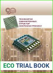 Технологии субмикронных структур микроэлектроники