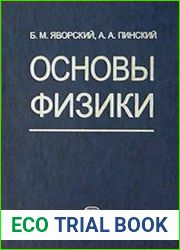 Основы физики. Том 1 и 2