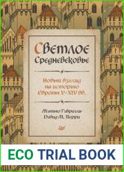 Светлое Средневековье. Новый взгляд на историю Европы V–XIV вв.
