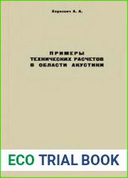 Примеры технических расчетов в области акустики