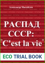 Распад СССР «C|est la vie»