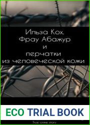 Ильза Кох. Фрау Абажур и перчатки из человеческой кожи