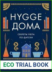 Hygge дома. Секреты уюта по-датски