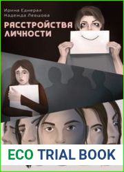 Расстройства личности