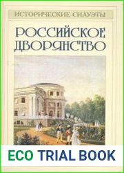Российское дворянство