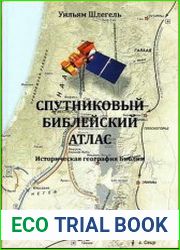 Спутниковый библейский атлас