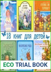 Детская православная литература. Сборник (18 книг)