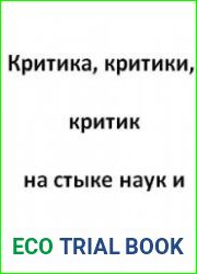 Критика, критики, критик на стыке наук и практики