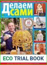 Делаем сами Россия