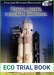 Судьба моряка в песках Байконура
