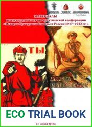 История Гражданской войны в России 1917-1922 гг