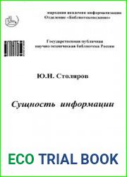 Сущность информации