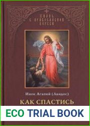 Как спастись