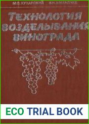 Технология возделывания винограда